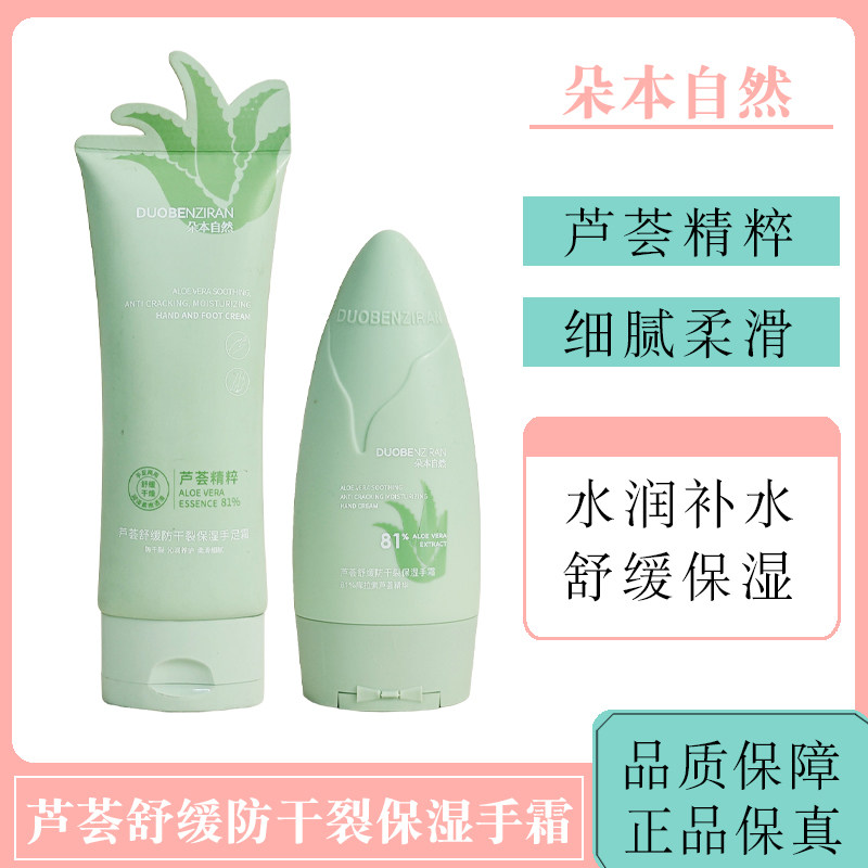 朵本自然芦荟舒缓防干裂保湿手霜