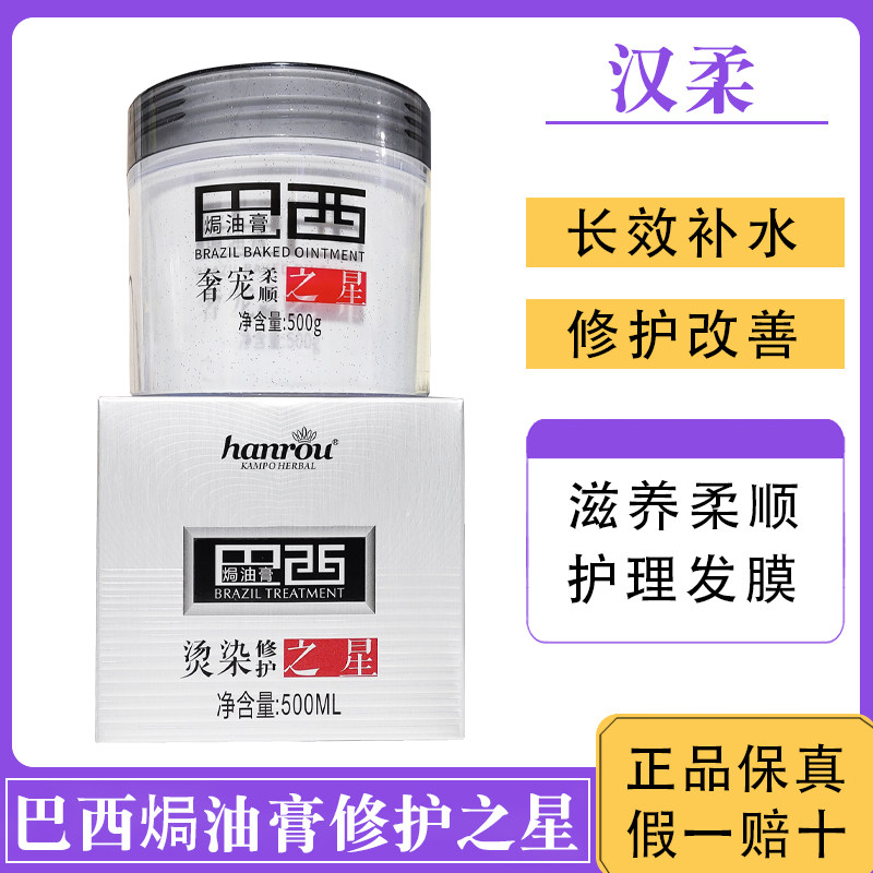 汉柔巴西焗油膏烫染修护之星护发素干枯毛躁发质修护改善丝滑柔顺