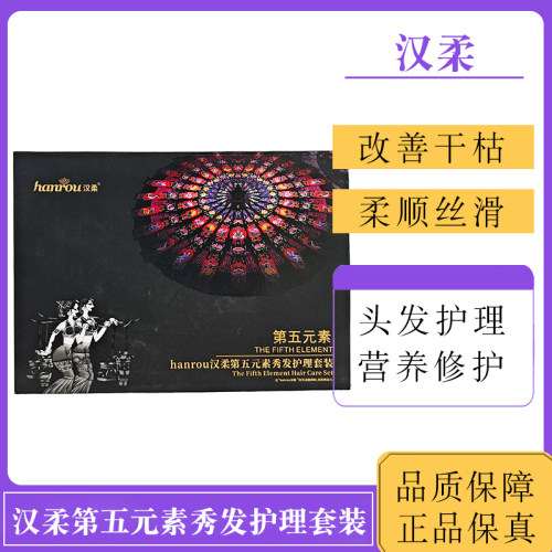 汉柔第五元素秀发护理套装