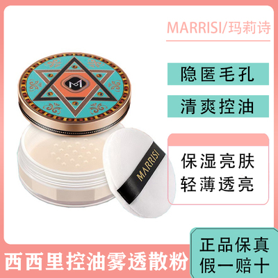玛莉诗西西里定妆散粉空气蜜粉