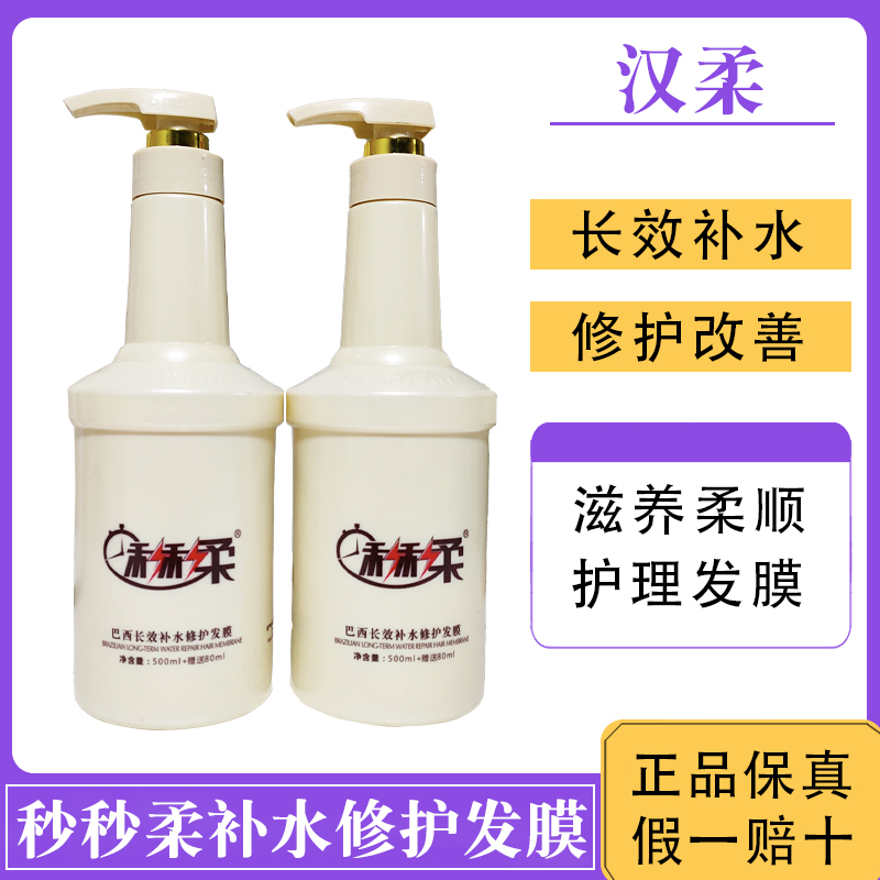 汉柔秒秒柔巴西长效补水发膜