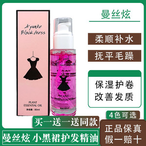 小黑裙护发精油曼丝炫香水女头发柔顺修护干枯改善防毛躁受损发质