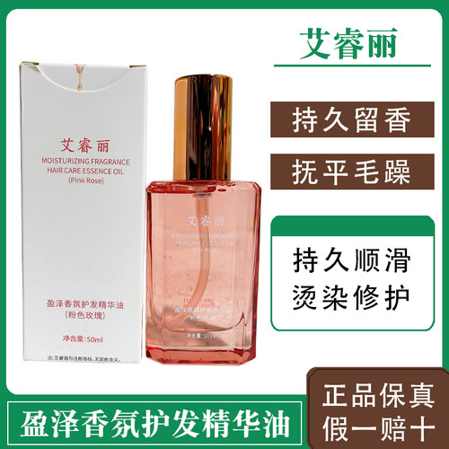 艾睿丽护发精油玫瑰香味