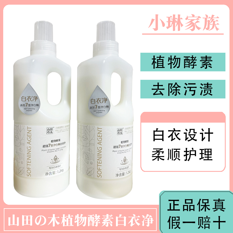 小琳家族白衣凈洗衣液