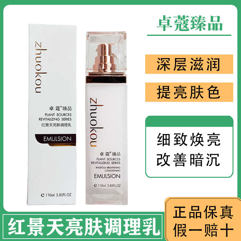 卓蔻臻品红景天靓肤乳液保湿滋润提亮肤色修护舒缓改善暗沉
