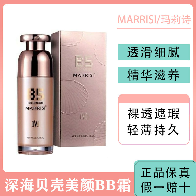 玛莉诗bb霜深海贝壳裸透美颜遮瑕