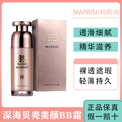 玛莉诗bb霜深海贝壳裸透美颜遮瑕