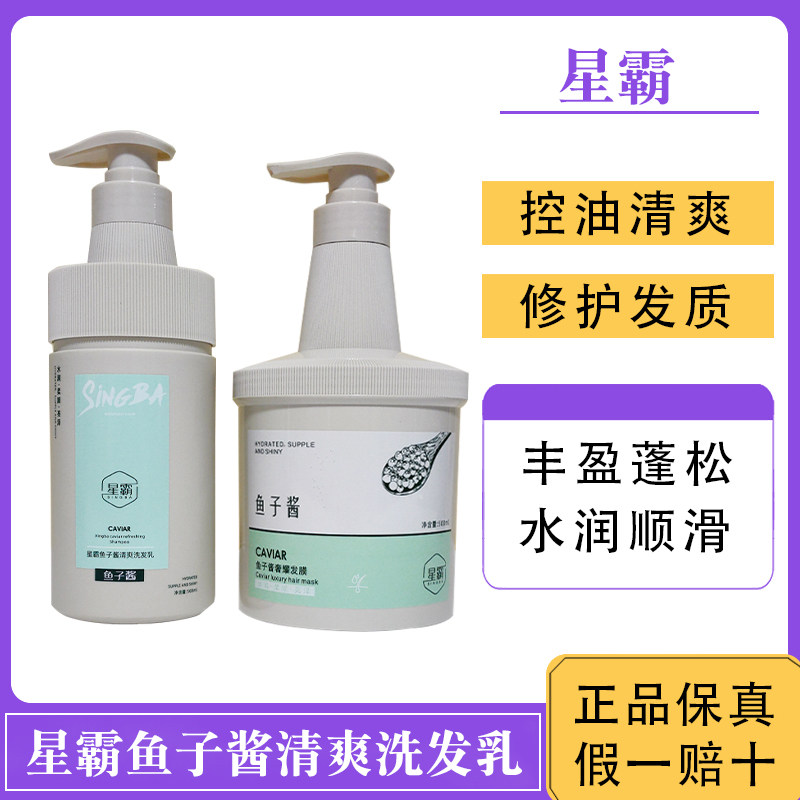 星霸鱼子酱洗发水深层修护图片