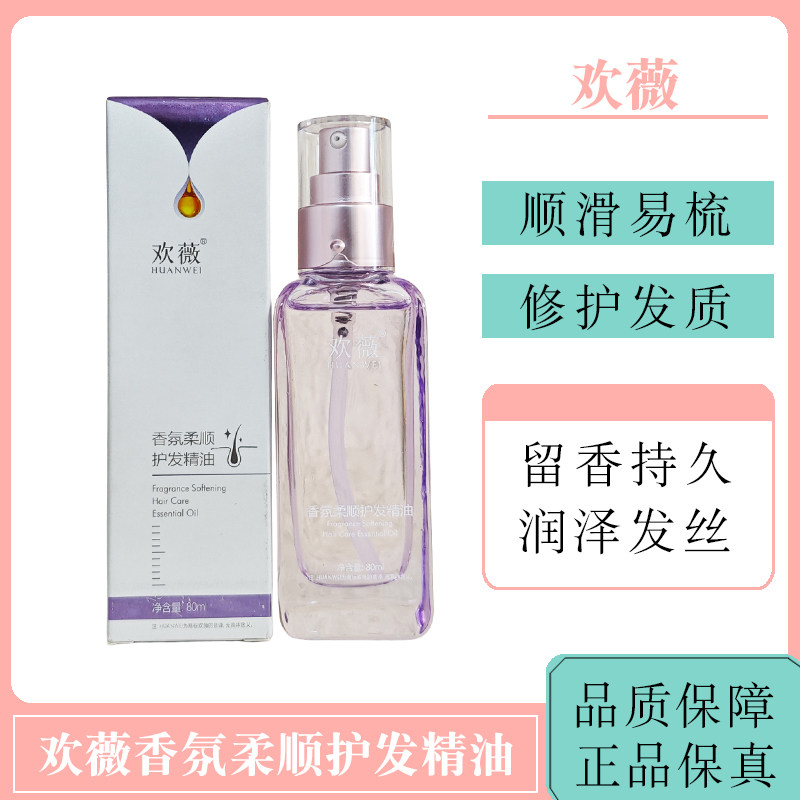 欢薇香氛柔顺护发精油盈亮
