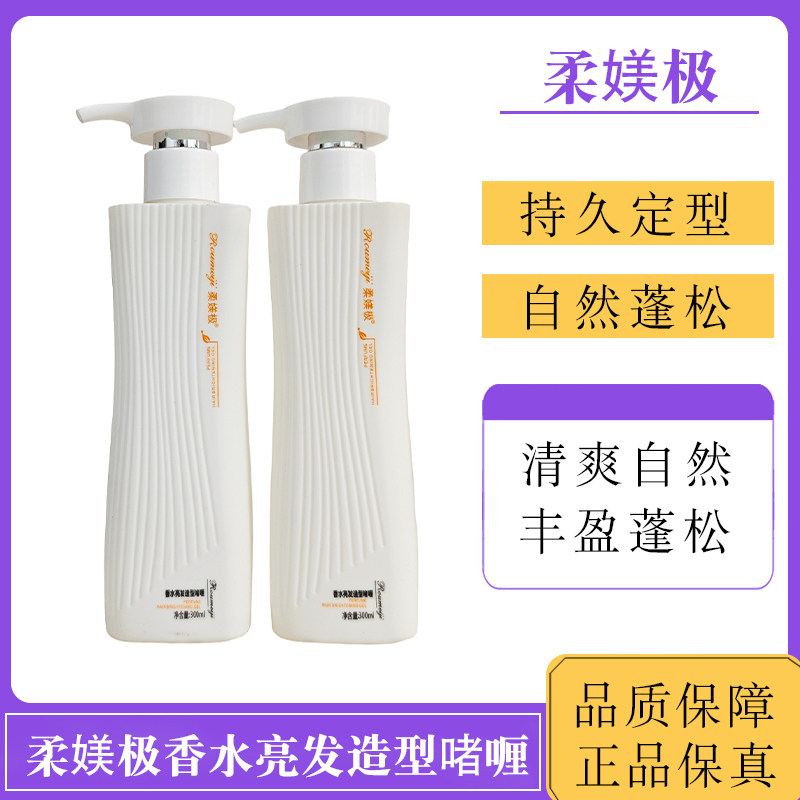 柔媄极啫喱香水亮发造型免洗卷发清爽不粘腻香氛滋润持久定型