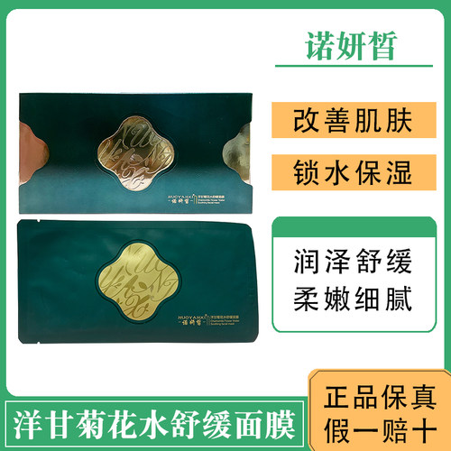 诺妍皙洋甘菊花水舒缓面膜