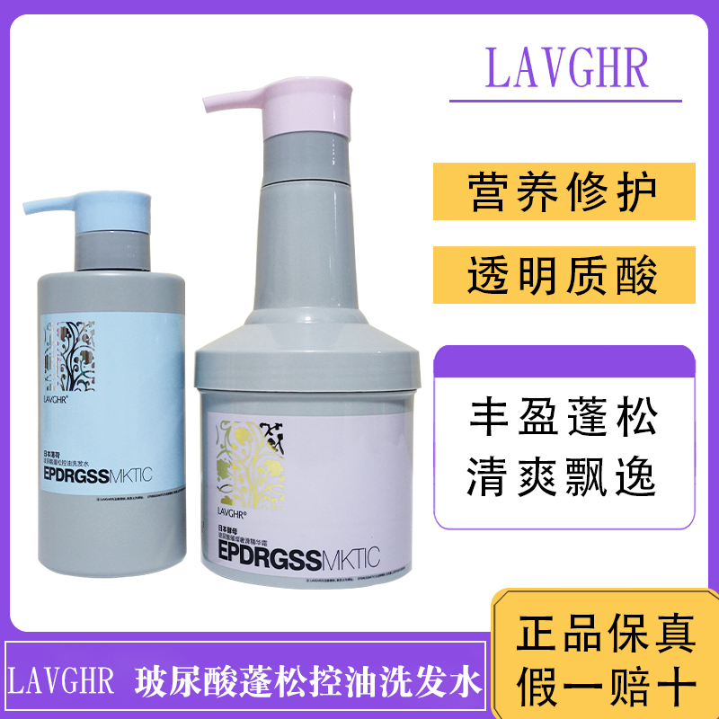 LAVGHR玻尿酸蓬松控油洗发水