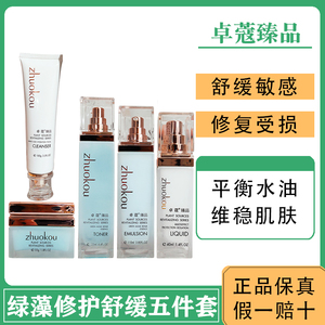 卓蔻臻品绿藻修护五件套补水水乳敏感肌修复护肤品卓寇化妆品套盒