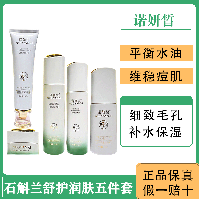 诺妍皙石斛兰五件套套盒敏感肌修护改善舒缓紧致滋养补水保湿专柜