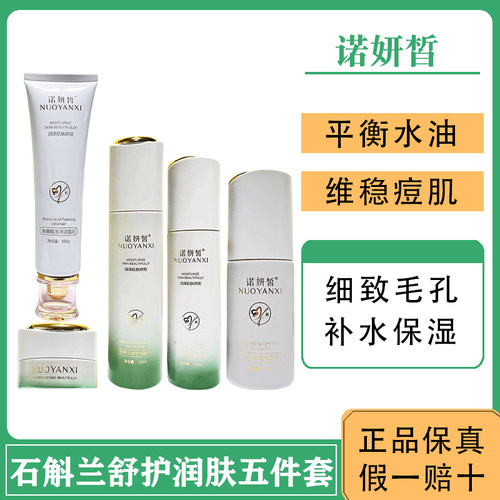 诺妍皙石斛兰五件套敏感肌修护