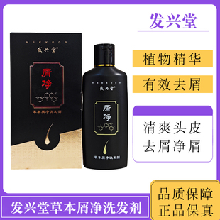 发兴堂草本屑净洗发剂植物精华洗发水改善头皮去屑柔顺净爽清洁
