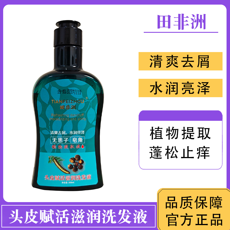 田非洲洗发水头皮赋活滋润洗发液控油酷烫无患子皂荚植物草本精华