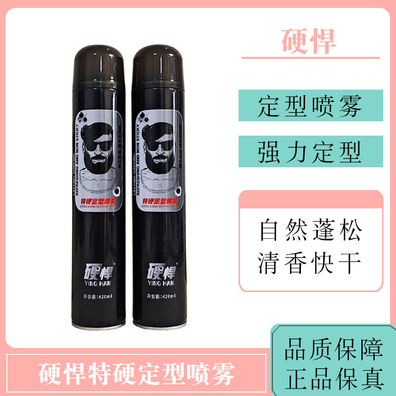 硬悍特硬定型喷雾干胶强力持久定型男士短发造型打理理发店同款