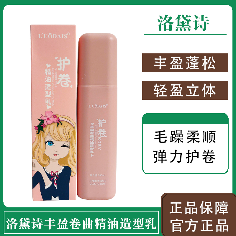 洛黛诗精油造型丰盈卷曲弹力素