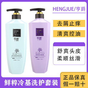 亨爵鲜萃冷基滋养洗发乳洗护套装