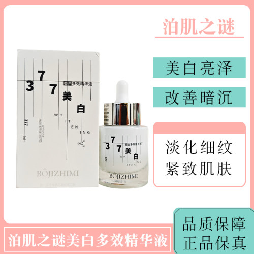 泊肌之谜美白多效精华液