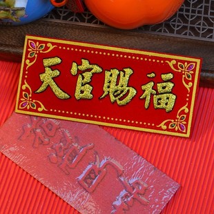 香港版迷你小挥春小对联粤语四字联2025年绒布自粘天官赐福门贴