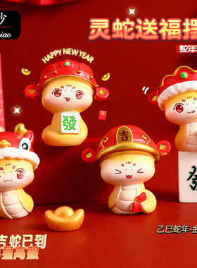 新年小礼物迷你灵蛇送福摆件蛇年办公桌面系装饰小礼品