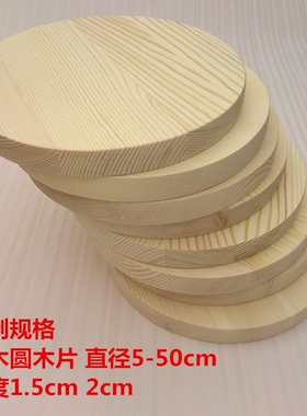 圆形木板片雕刻薄圆木摆件松木板模型实木辅料耗材可定制各形状