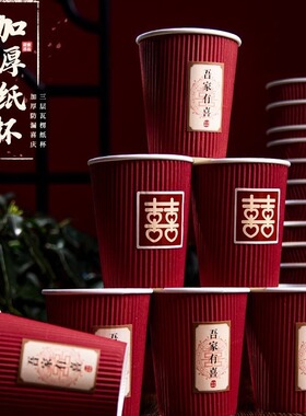 结婚纸杯加厚婚礼婚宴一次性喜杯子家用喜庆红色纸杯婚庆纸杯大全