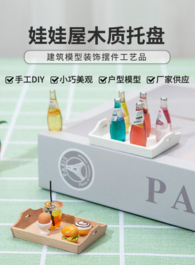 迷你家具1:12娃娃屋dollhouse厨房微场景 果盘餐盘茶盘素胚托盘