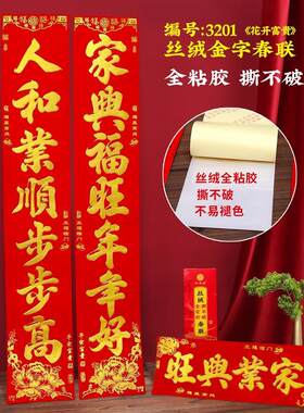 2025新款春联春节家用过年门联花开富贵全背胶烫金丝绒对联礼盒