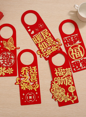 乔迁之喜搬家入户进宅门把手 挂件装饰新房新居仪式挂卡创意挂件