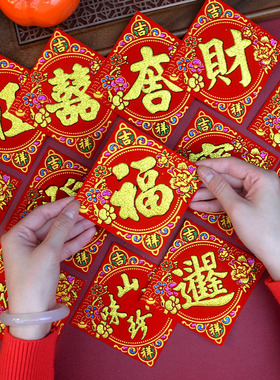 台湾版绒布小福字贴8cm福宝大吉春字10常满米桶贴自带胶山珍海味