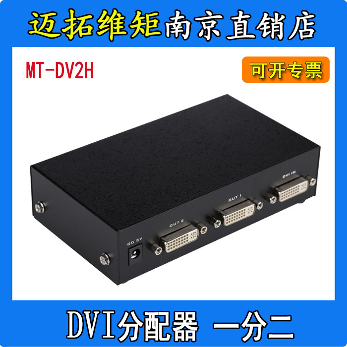 原装MT-DV2H迈拓维矩2口DVI分配器分屏器一分二1进2出同步显示