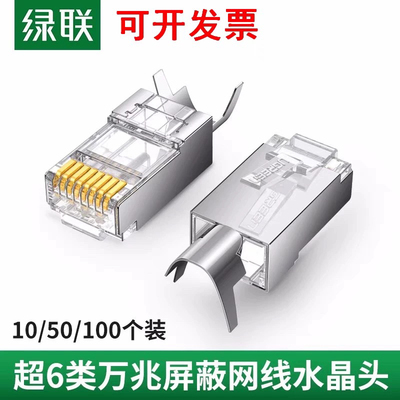 绿联万兆屏蔽水晶头100个（带尾夹/两件式）镀金：3U NW123/80828