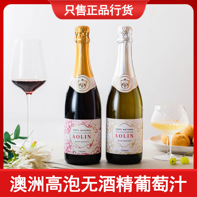 澳大利亚无醇起泡庆祝鲜榨0度饮料婚礼无酒精脱醇气泡红白葡萄汁