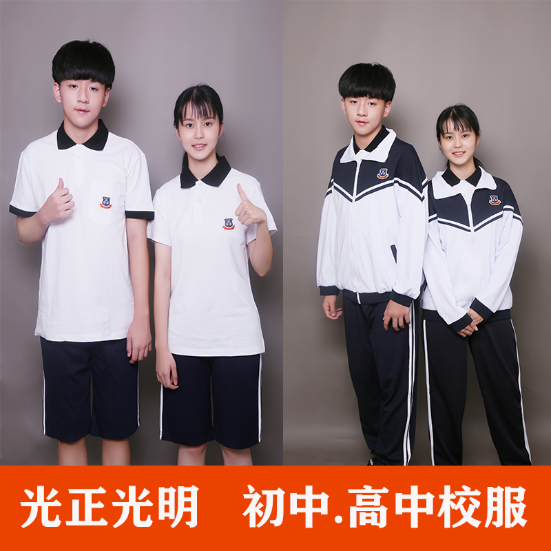 光正光明中学生夏秋冬季运动校服