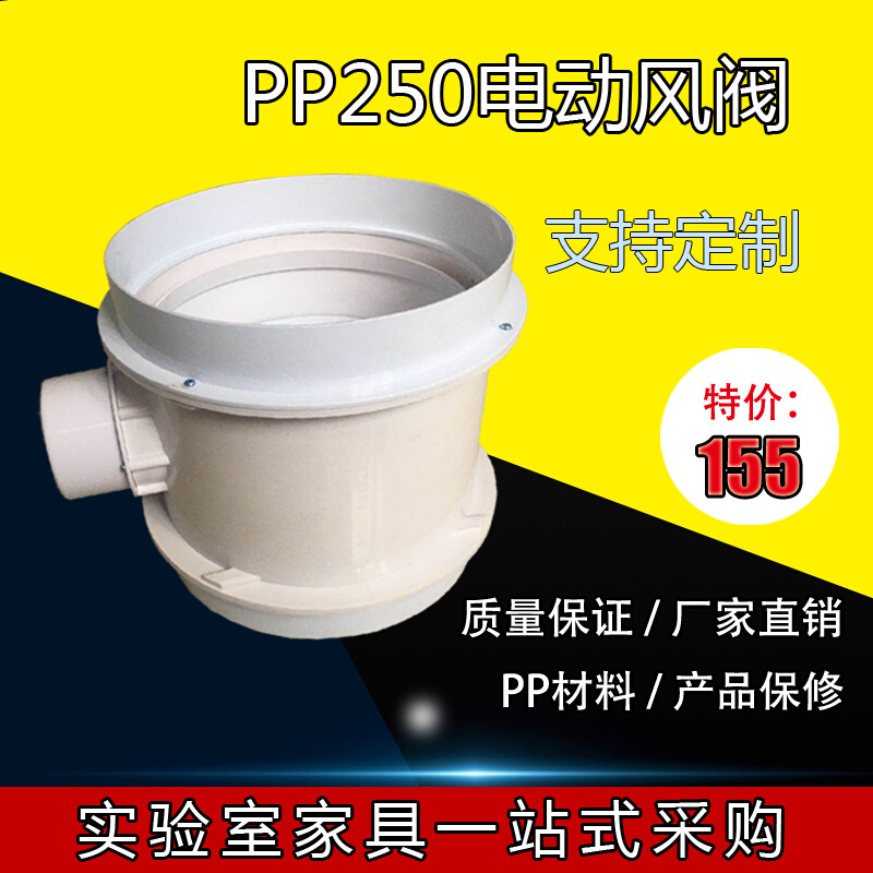 PP250电动风阀实验室专用通风柜风阀风机电动 PP风机风阀风管