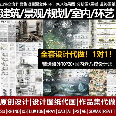 建筑景观室内环艺设计代做排版ps彩平效果图分析图cad代画su建模