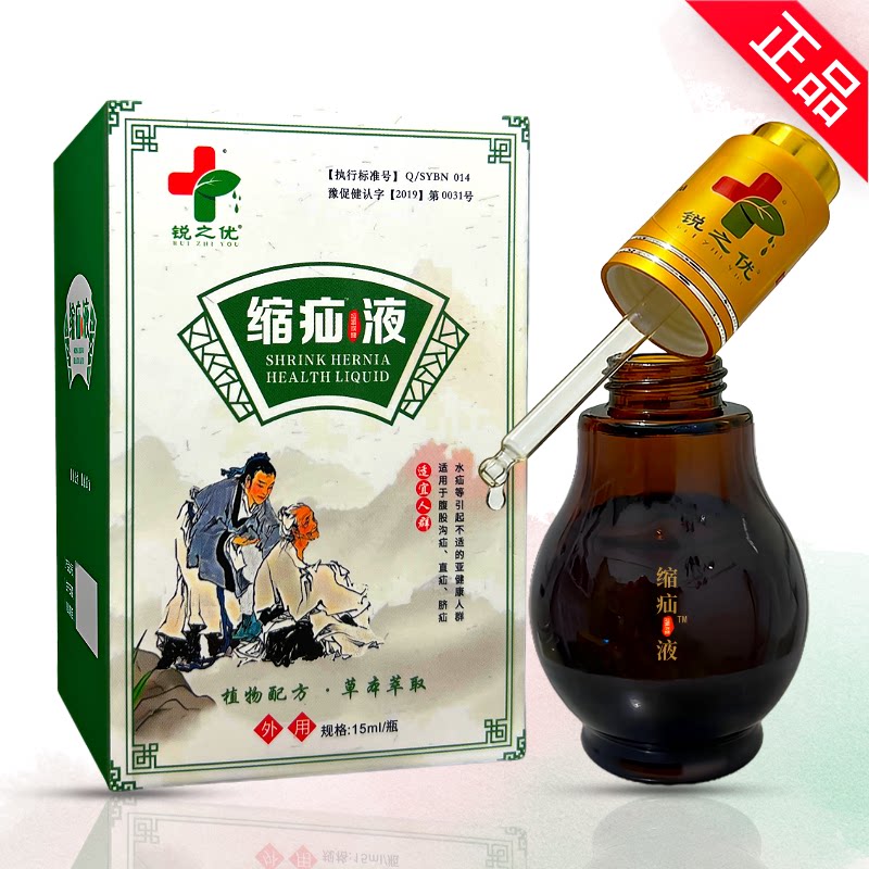 【正品】腹股沟疝气贴锐之优缩疝液儿童成人疝气穴位贴医用疝气带