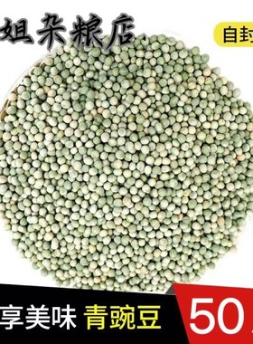 农家自产青豌豆50斤绿心豌豆干豌豆生豌豆鸽饲料可发豌豆芽可酿酒