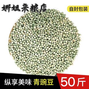 农家自产青豌豆50斤绿心豌豆干豌豆生豌豆鸽饲料可发豌豆芽可酿酒