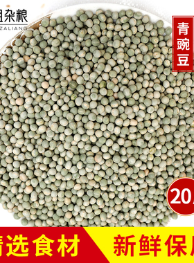 农家自产青豌豆20斤绿心豌豆干豌豆生豌豆鸽饲料可发豌豆芽可酿酒