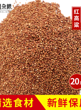 2025带皮红高粱20斤去壳未脱皮红高粱酿酒高粱喂鸽子包邮19省