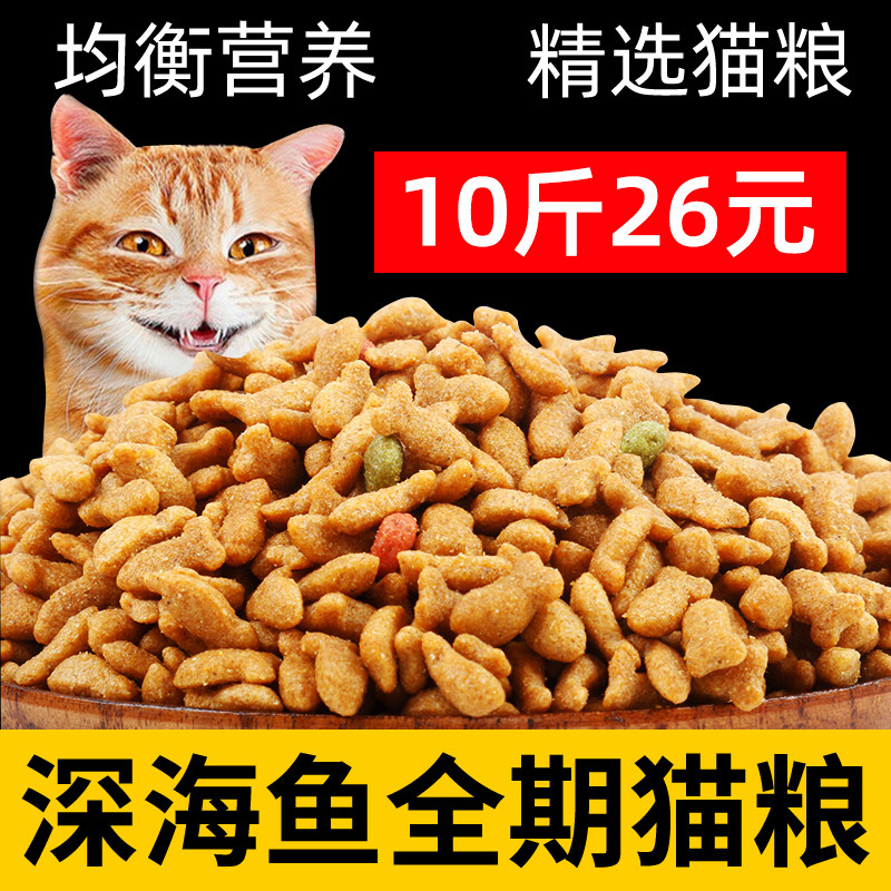 猫粮成猫幼猫通用型10斤20斤40斤50斤装大包实惠装营养深海鱼肉味