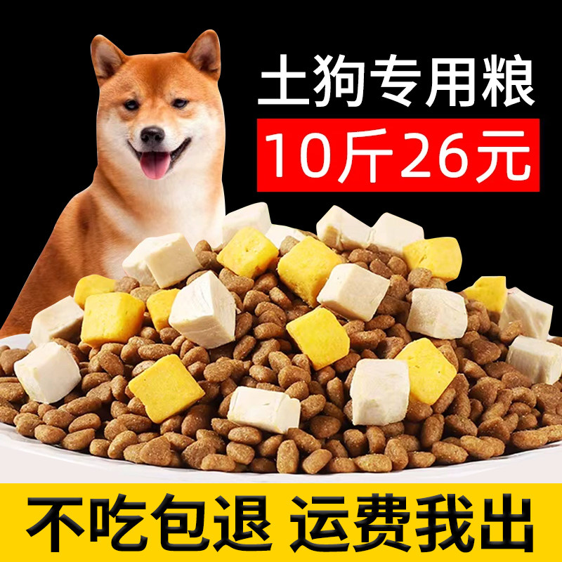 土狗狗粮10斤装成幼犬中华田园犬专用狗饲料狗娘小幼狗大型犬粮40