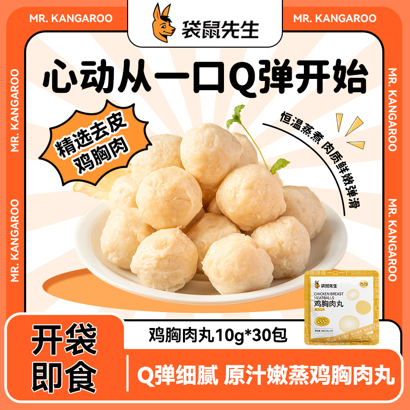 【袋鼠先生】鸡胸肉丸轻食饱腹健身增即食代餐肌高蛋白肉丸子100g
