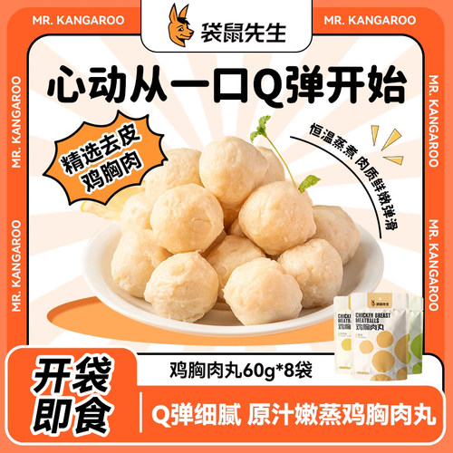袋鼠先生鸡胸肉丸轻食健身