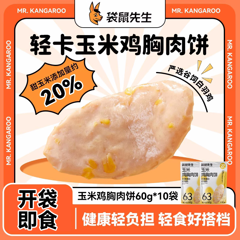 袋鼠先生低脂高蛋白鸡胸肉饼