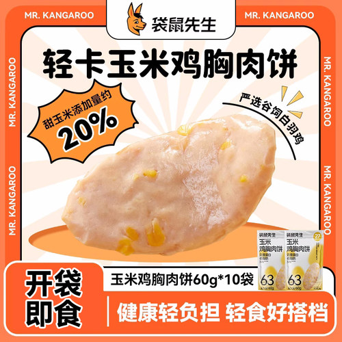 袋鼠先生低脂高蛋白鸡胸肉饼